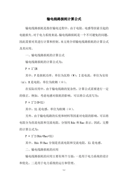 输电线路损耗计算公式
