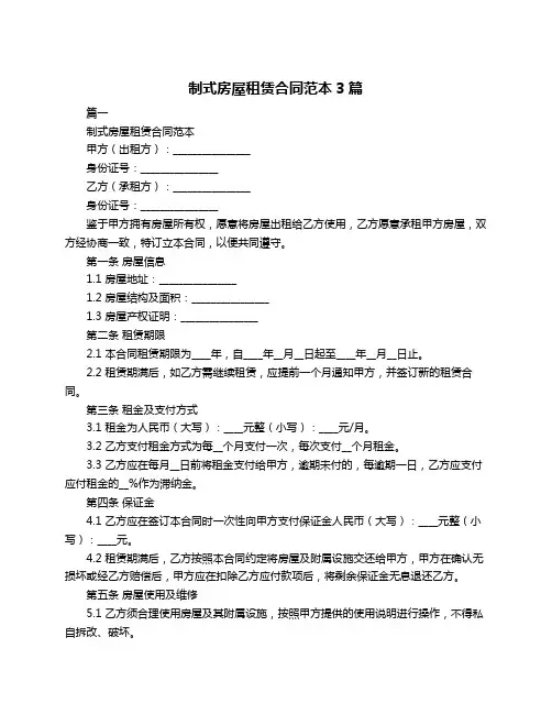 制式房屋租赁合同范本3篇