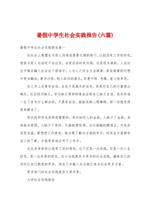 暑假中学生社会实践报告(六篇)