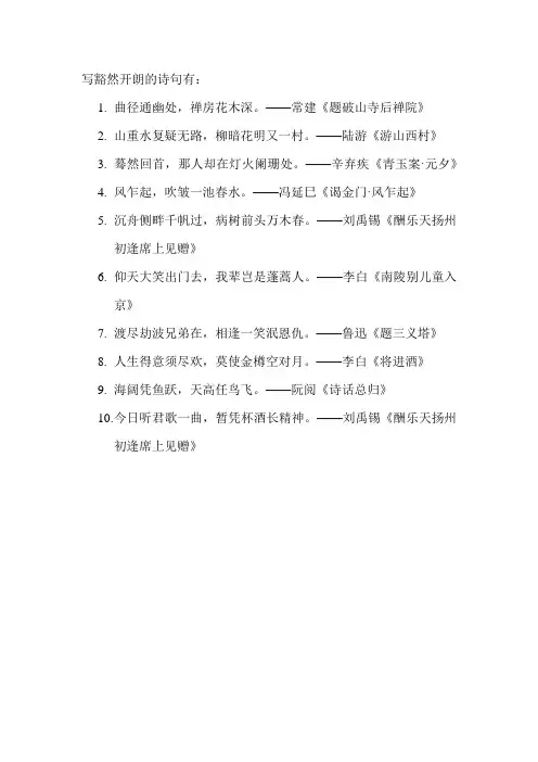 写豁然开朗的诗句