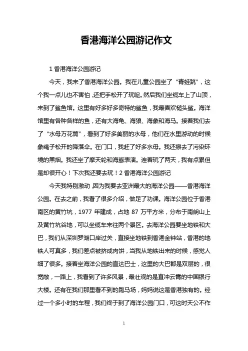 香港海洋公园游记作文