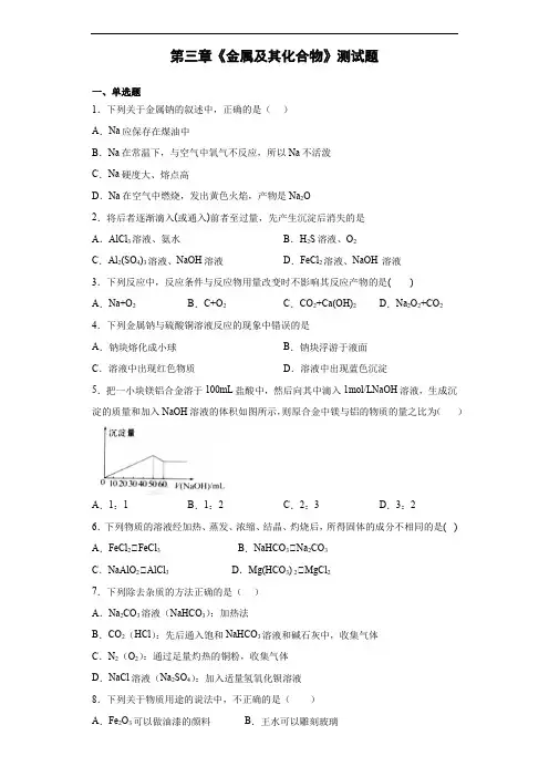 人教版化学必修一第三章《金属及其化合物》测试题(含答案)