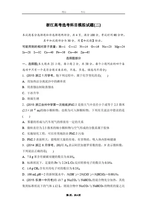 浙江省2017高考选考科目化学仿真预测卷(二) Word版含答案