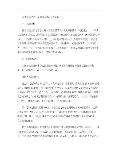 八年级历史第一学期期末考试试卷分析(精)