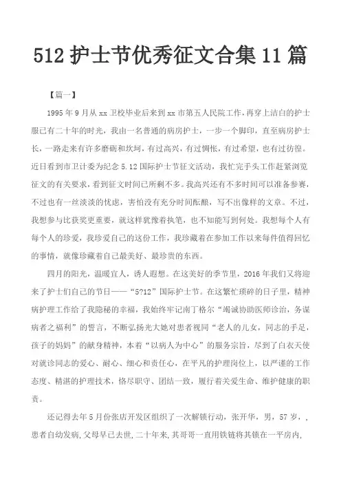 512护士节优秀征文合集11篇
