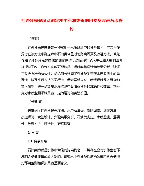 红外分光光度法测定水中石油类影响因素及改进方法探讨