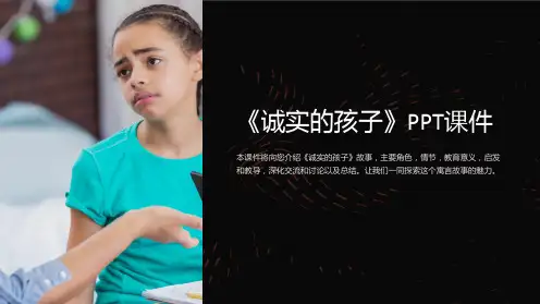 《诚实的孩子》课件