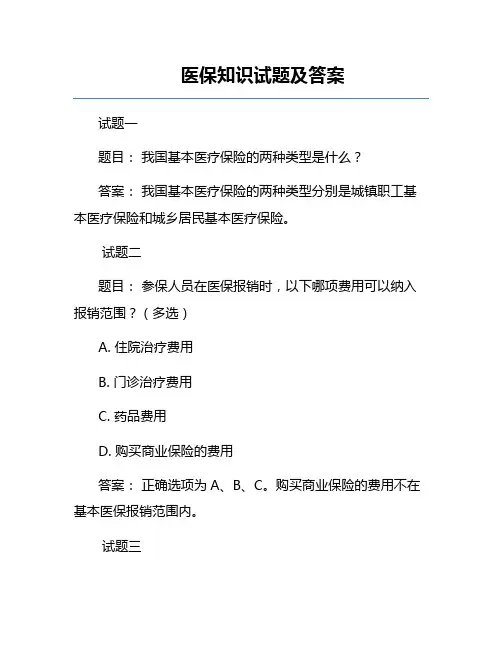 医保知识试题及答案