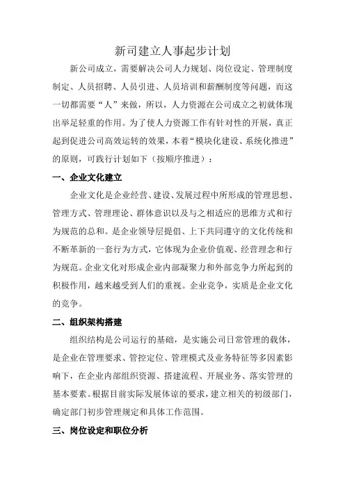 新公司成立人力资源起步工作计划