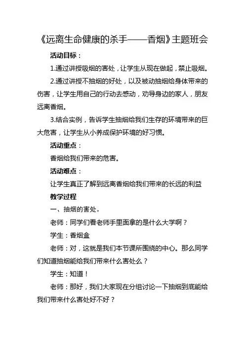 《远离生命健康的杀手——香烟》主题班会