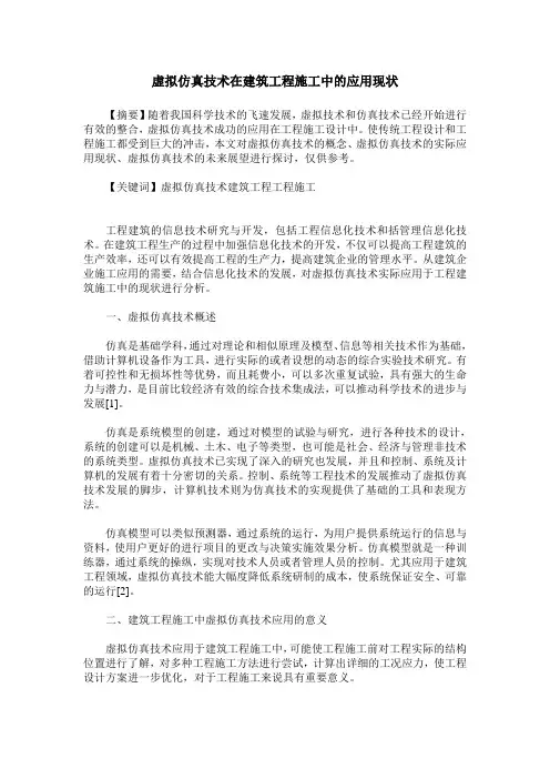 虚拟仿真技术在建筑工程施工中的应用现状