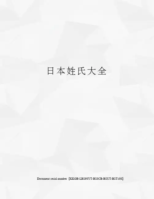 日本姓氏大全