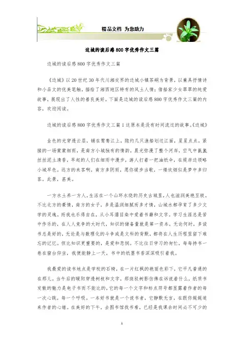 边城的读后感800字优秀作文三篇