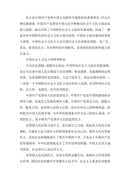 中国特色社会主义民主政治的优越性