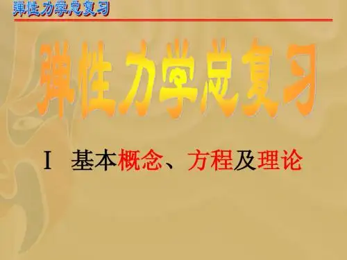 弹性力学总复习