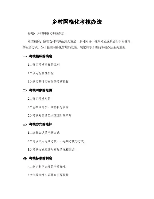 乡村网格化考核办法