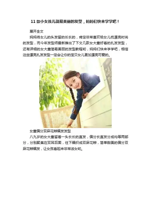 11款小女孩儿简易美丽的发型，妈妈们快来学学吧！