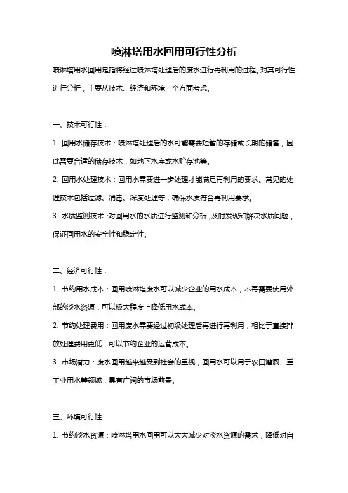 喷淋塔用水回用可行性分析