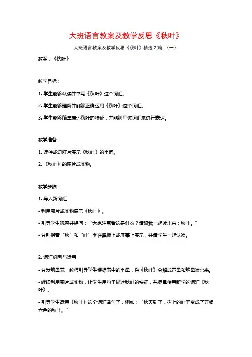 大班语言教案及教学反思《秋叶》2篇