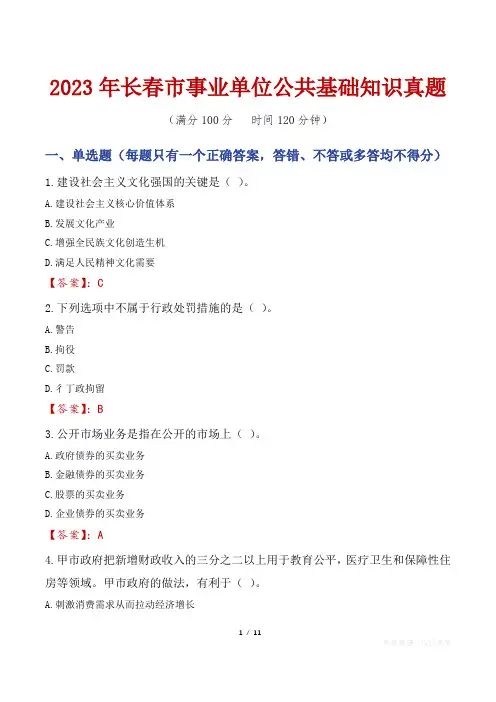 2023年长春市事业单位公共基础知识真题