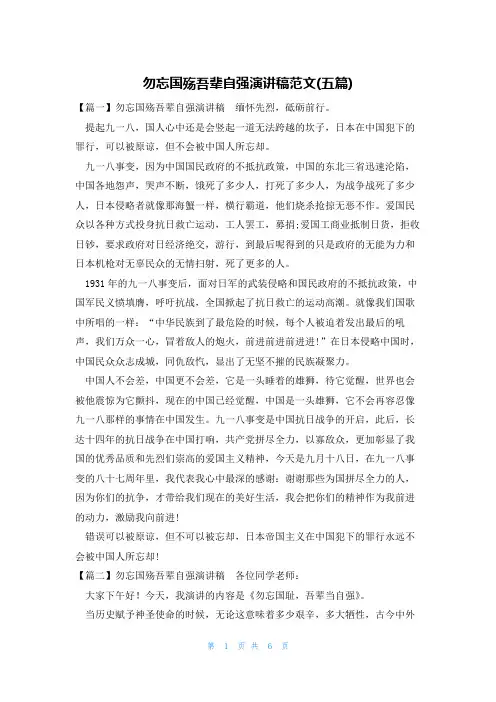 勿忘国殇吾辈自强演讲稿范文(五篇)