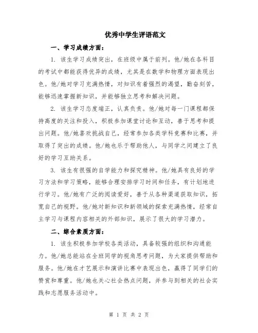 优秀中学生评语范文