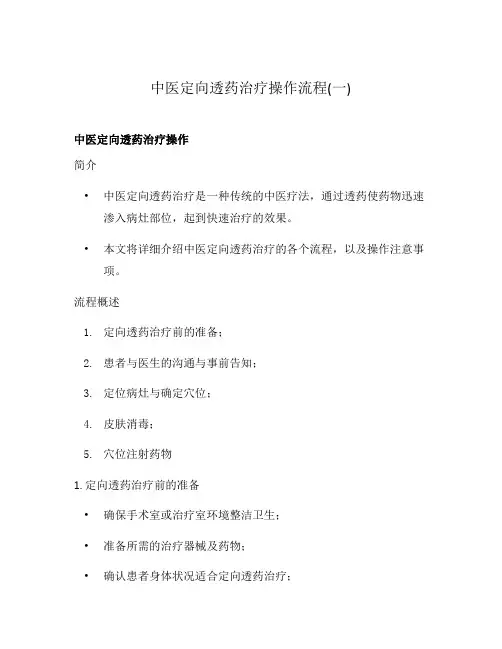 中医定向透药治疗操作流程(一)