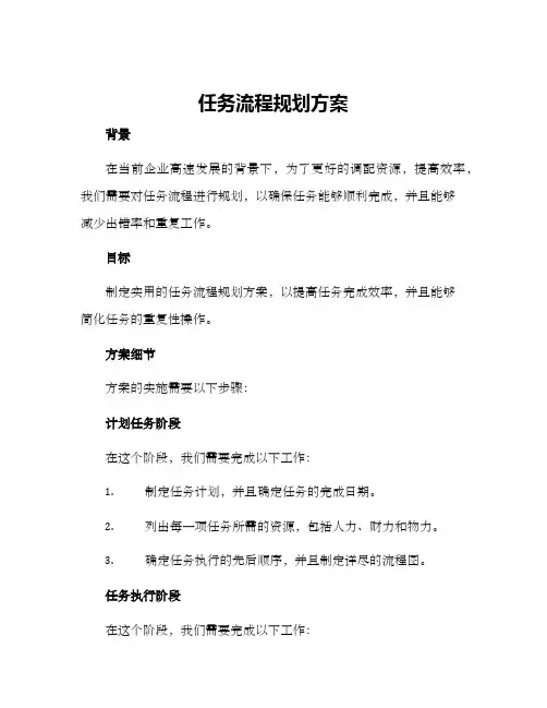 任务流程规划方案