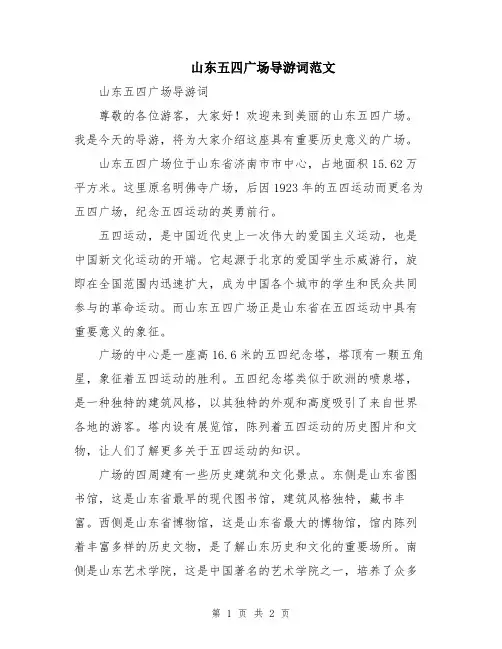 山东五四广场导游词范文