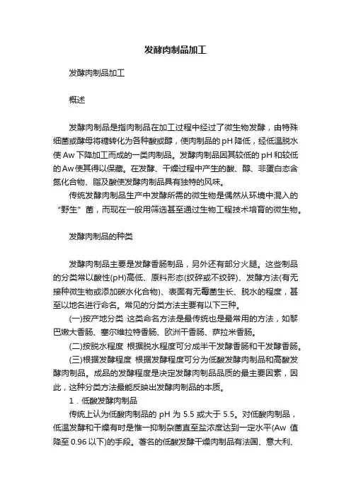 发酵肉制品加工