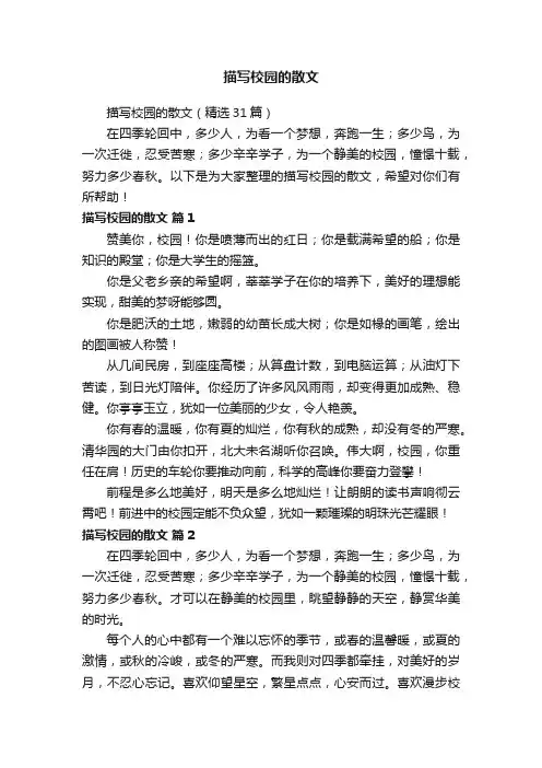 描写校园的散文（精选31篇）