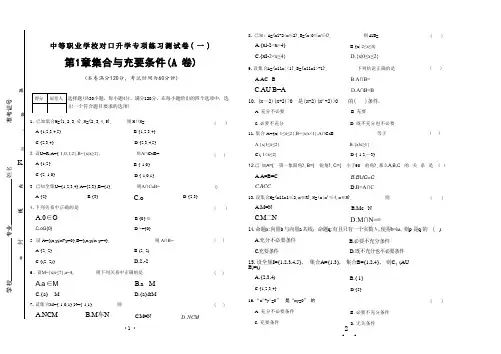 第一章 集合与充要条件(A卷)--【中职数学】高三对口高考专项练习