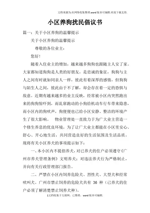 小区养狗扰民倡议书