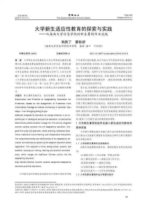 大学新生适应性教育的探索与实践——从海南大学信息学院的新生暑假作业谈起