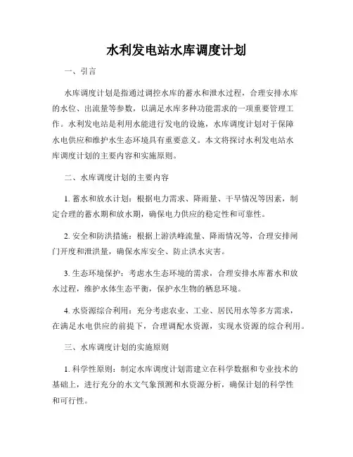 水利发电站水库调度计划