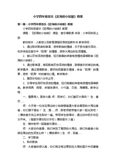 小学四年级音乐《赶海的小姑娘》教案