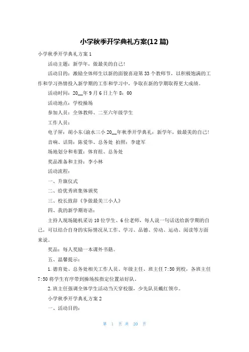 小学秋季开学典礼方案(12篇)