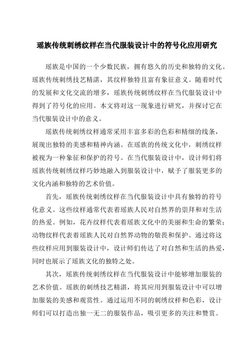 瑶族传统刺绣纹样在当代服装设计中的符号化应用研究