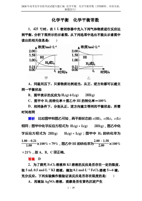 2020年高考化学名校考试试题专题汇编--化学平衡 化学平衡常数(详细解析、内容全面、解题技巧)
