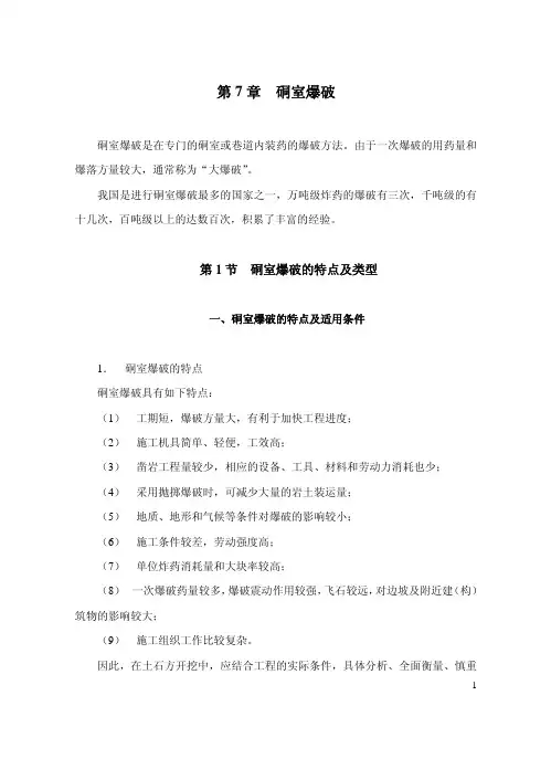 第七章 硐室爆破