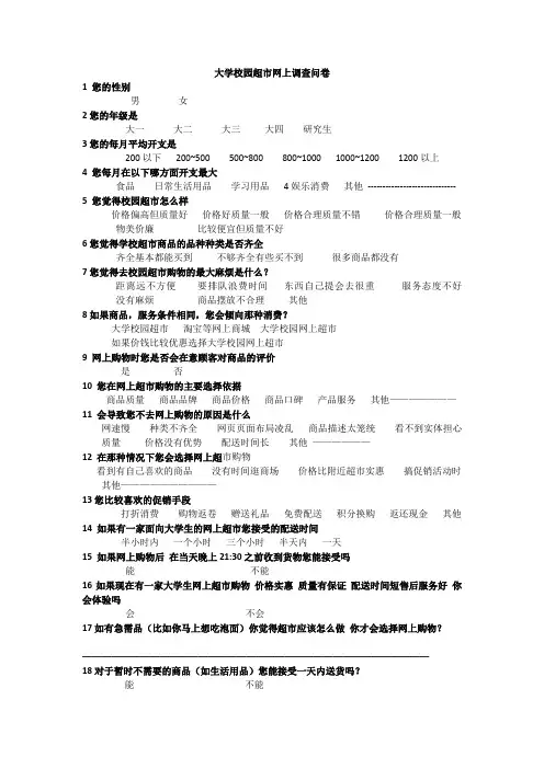 大学校园超市网上调查问卷