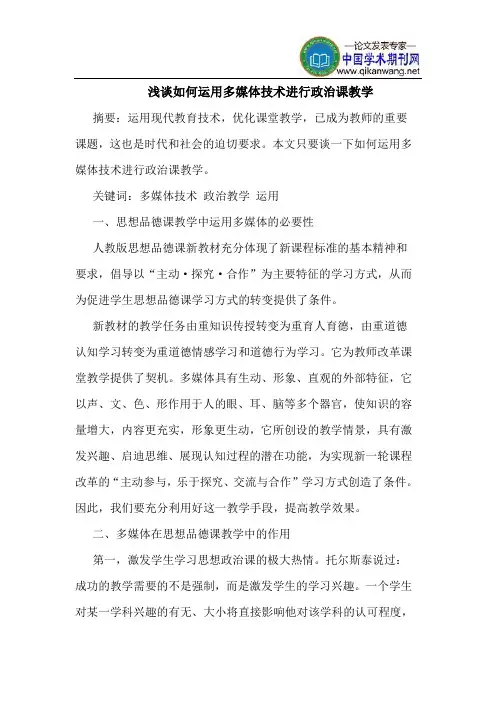如何运用多媒体技术进行政治课教学