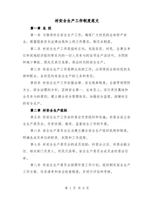 村安全生产工作制度范文(4篇)