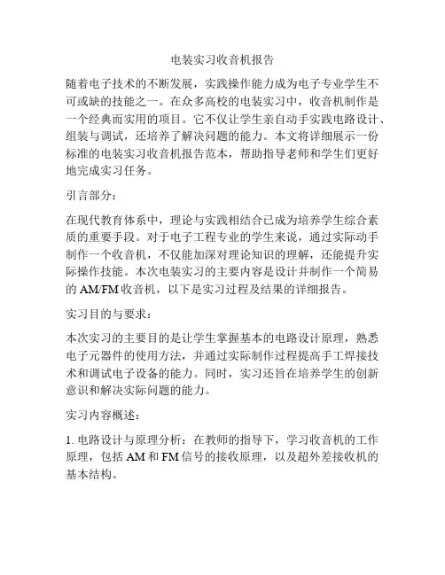 电装实习收音机报告