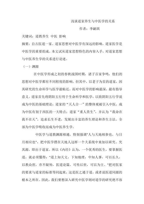 道家养生与中医学的关系