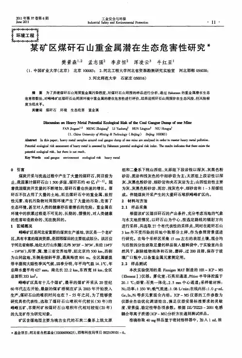 某矿区煤矸石山重金属潜在生态危害性研究