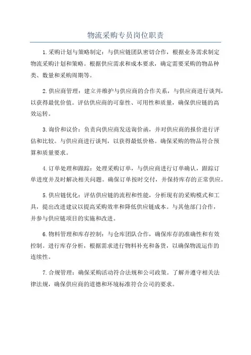 物流采购专员岗位职责