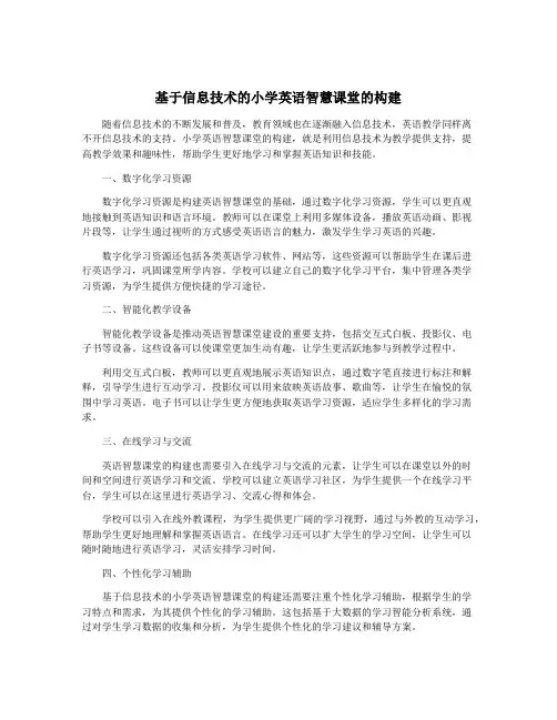 基于信息技术的小学英语智慧课堂的构建