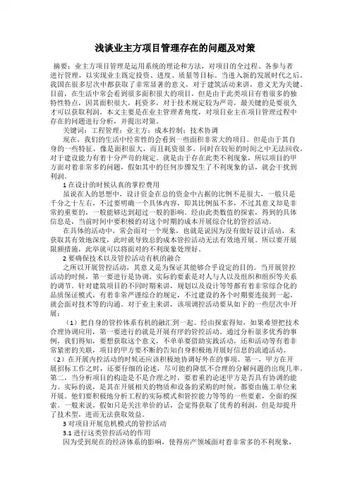浅谈业主方项目管理存在的问题及对策