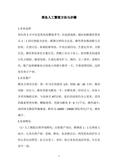 黑鱼人工繁殖方法与步骤